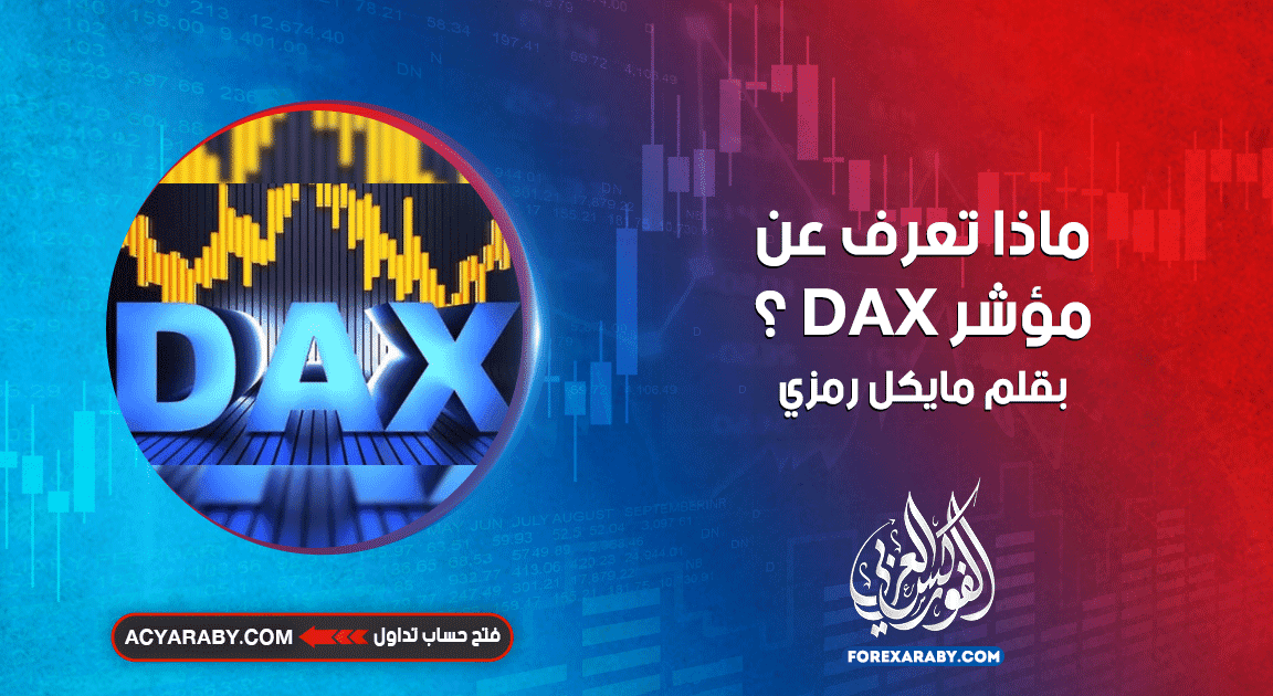 ماذا تعرف عن مؤشر DAX؟