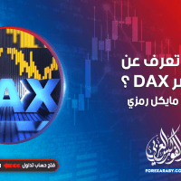 ماذا تعرف عن مؤشر DAX؟