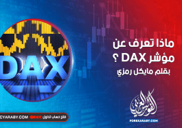 ماذا تعرف عن مؤشر DAX؟