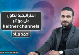 استراتيجية تداول على مؤشر Keltner Channels