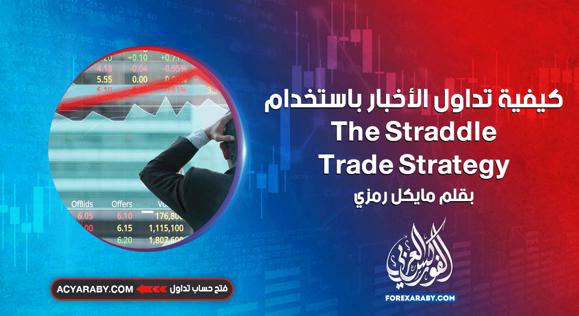 كيفية تداول الأخبار باستخدام The Straddle Trade Strategy