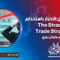 كيفية تداول الأخبار باستخدام The Straddle Trade Strategy