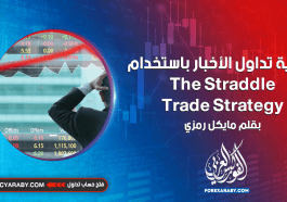 كيفية تداول الأخبار باستخدام The Straddle Trade Strategy