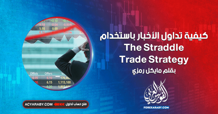 كيفية تداول الأخبار باستخدام The Straddle Trade Strategy