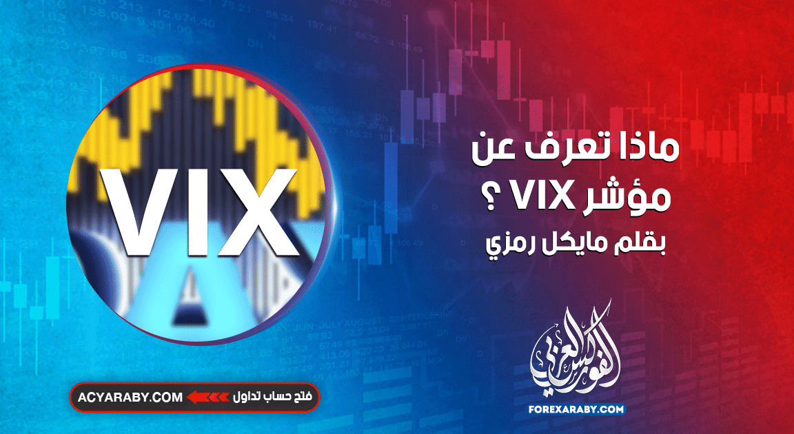 ماذا تعرف عن مؤشر VIX ؟