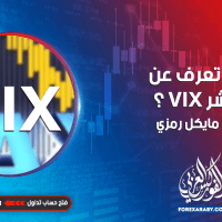ماذا تعرف عن مؤشر VIX ؟