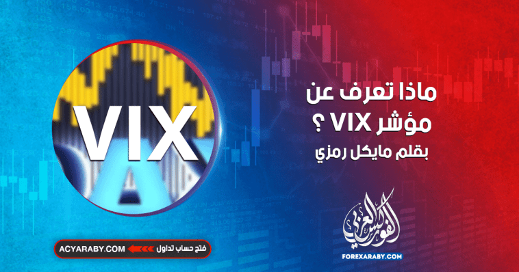 ماذا تعرف عن مؤشر VIX ؟