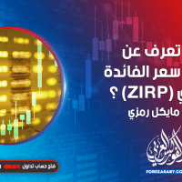 ماذا تعرف عن سياسة سعر الفائدة الصفري (ZIRP) ؟