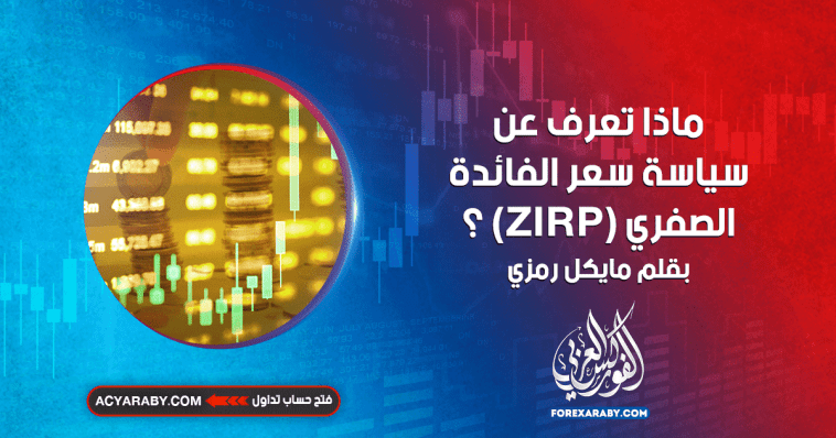 ماذا تعرف عن سياسة سعر الفائدة الصفري (ZIRP) ؟