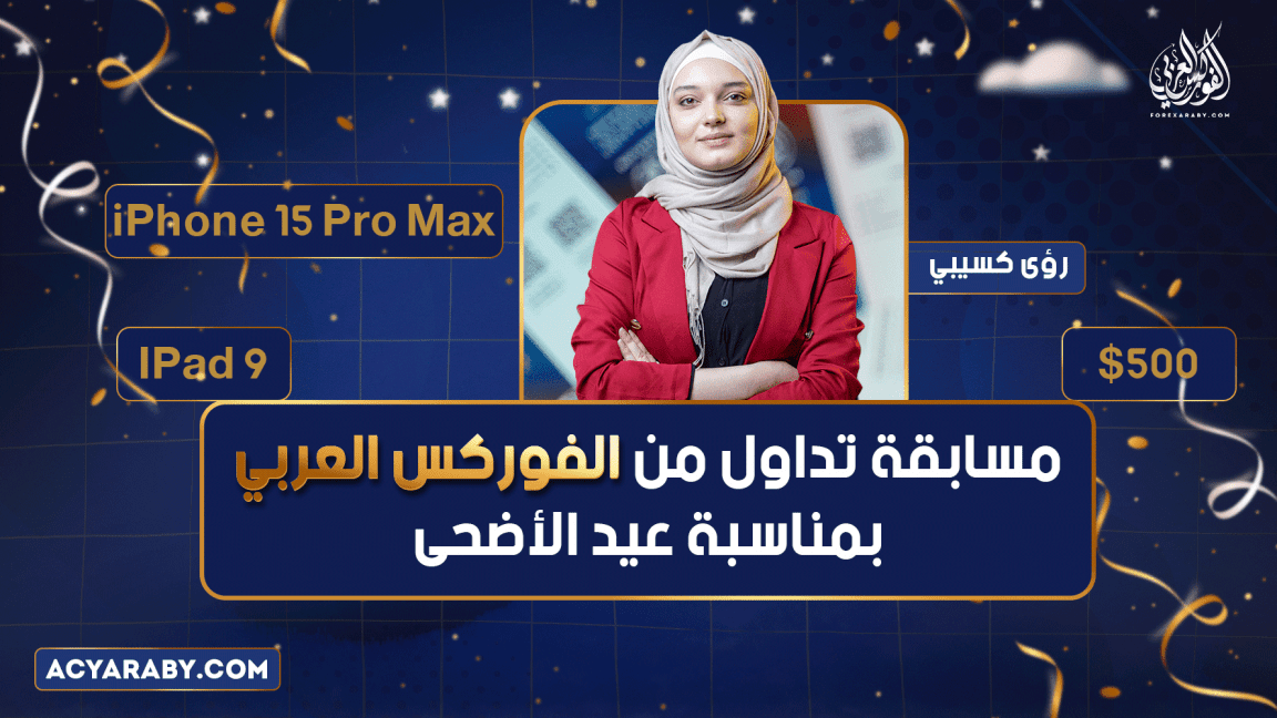 مسابقة تداول من الفوركس العربي بمناسبة عيد الأضحى | ايفون 15 | ايباد | 500$