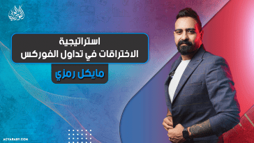 استراتيجية الاختراقات في تداول الفوركس