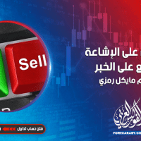 اشتري على الإشاعة وبيع على الخبر