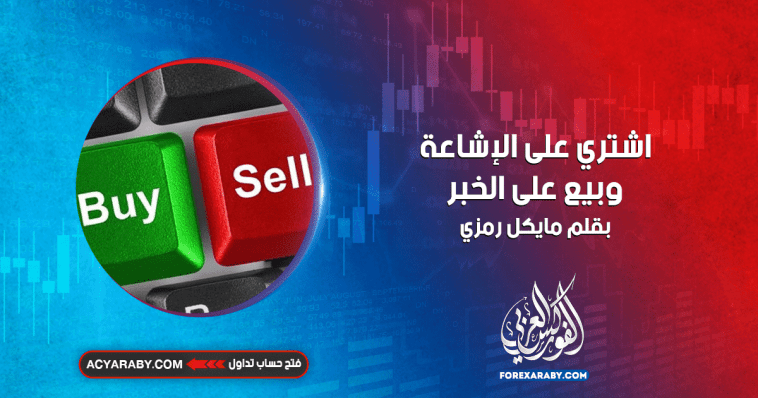 اشتري على الإشاعة وبيع على الخبر