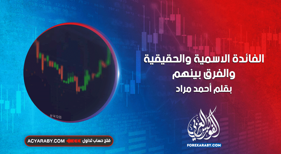 الفائدة الاسمية والحقيقية والفرق بينهم