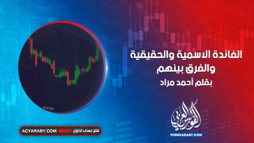 الفائدة الاسمية والحقيقية والفرق بينهم