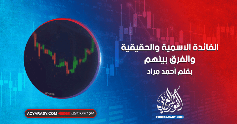 الفائدة الاسمية والحقيقية والفرق بينهم
