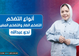 أنواع التضخم | التضخم الضار والتضخم المفيد