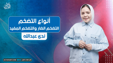 أنواع التضخم | التضخم الضار والتضخم المفيد