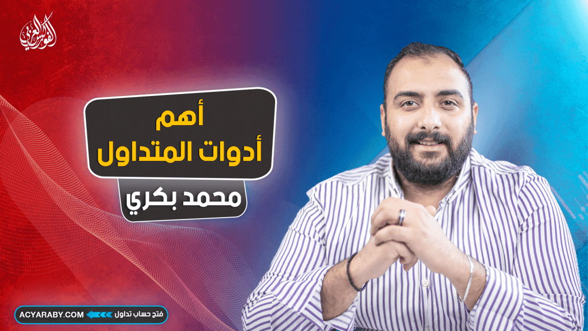 أهم أدوات المتداول | الفوركس و الأسهم