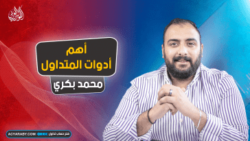 أهم أدوات المتداول | الفوركس و الأسهم