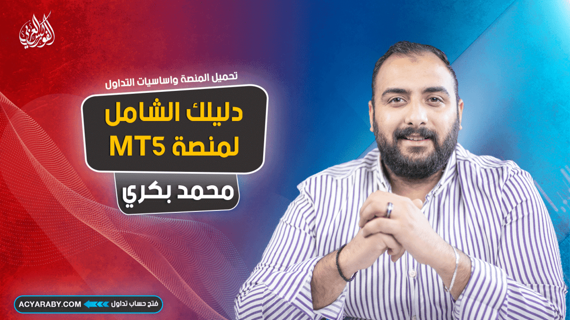 دليلك الشامل | منصة MT5 | تحميل المنصة و اساسيات التداول