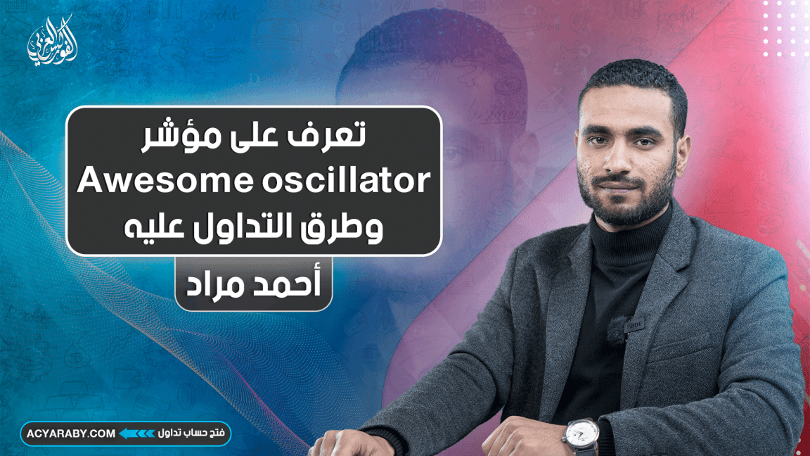 تعرف على مؤشر Awesome oscillator وطرق التداول عليه