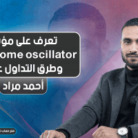 تعرف على مؤشر Awesome oscillator وطرق التداول عليه