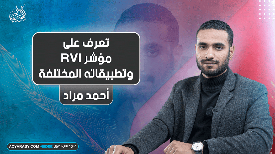 تعرف على مؤشر RVI وتطبيقاته المختلفة