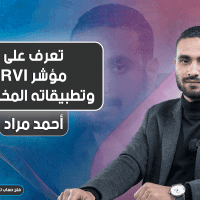 تعرف على مؤشر RVI وتطبيقاته المختلفة