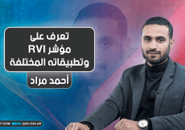 تعرف على مؤشر RVI وتطبيقاته المختلفة