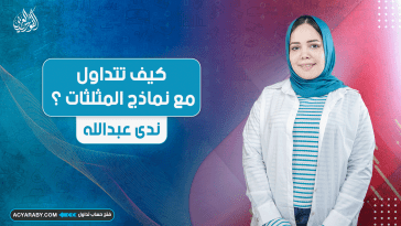 كيفية التداول مع نماذج المثلثات