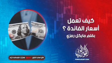 كيف تعمل أسعار الفائدة ؟