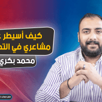 كيف أسيطر على مشاعري في التداول ؟