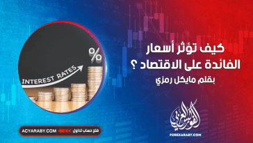 كيف تؤثر أسعار الفائدة على الاقتصاد ؟
