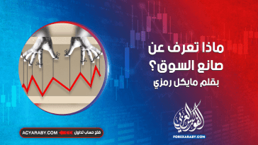 ماذا تعرف عن صانع السوق ؟