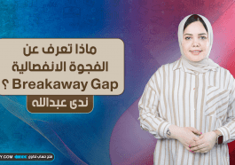 ماذا تعرف عن الفجوة الانفصالية Breakaway Gap في عالم التداول ؟