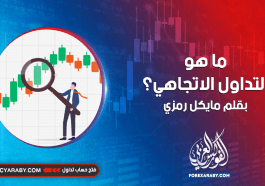 ما هو التداول الاتجاهي؟