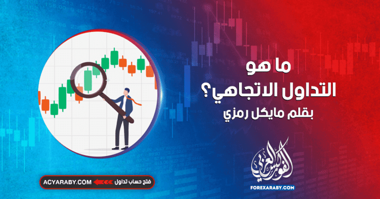 ما هو التداول الاتجاهي؟