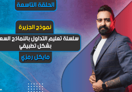 سلسلة تعليم التداول بالنماذج السعرية بشكل تطبيقي | الحلقة 9 | نموذج الجزيرة