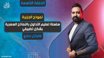 سلسلة تعليم التداول بالنماذج السعرية بشكل تطبيقي | الحلقة 9 | نموذج الجزيرة
