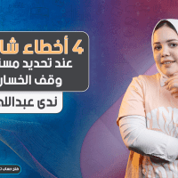 4 أخطاء شائعة عند تحديد مستوى الخسارة