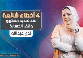 4 أخطاء شائعة عند تحديد مستوى الخسارة