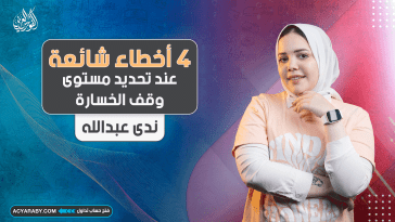 4 أخطاء شائعة عند تحديد مستوى الخسارة