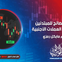 اهم 7 نصائح للمبتدئين في تداول العملات الأجنبية