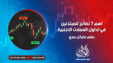 اهم 7 نصائح للمبتدئين في تداول العملات الأجنبية
