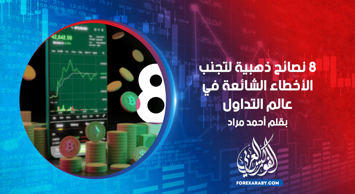 8 نصائح ذهبية لتجنب الأخطاء الشائعة في عالم التداول