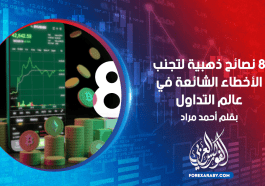 8 نصائح ذهبية لتجنب الأخطاء الشائعة في عالم التداول