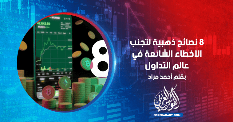 8 نصائح ذهبية لتجنب الأخطاء الشائعة في عالم التداول