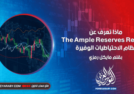 ماذا تعرف عن نظام الاحتياطيات الوفيرة؟ The Ample Reserves Regime