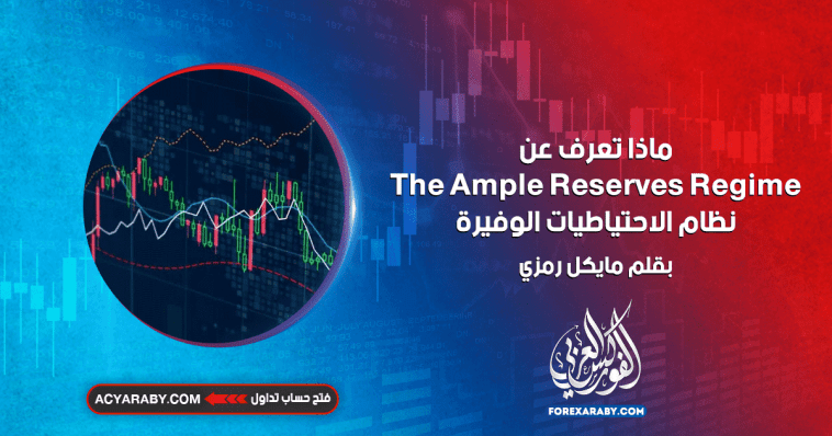 ماذا تعرف عن نظام الاحتياطيات الوفيرة؟ The Ample Reserves Regime
